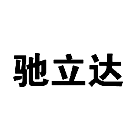 馳立達(dá)