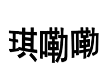 琪嘞嘞