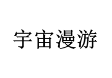 宇宙漫游