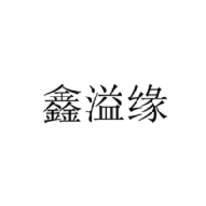 鑫溢缘