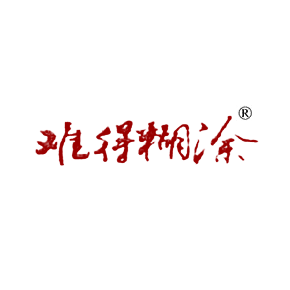 难得糊涂