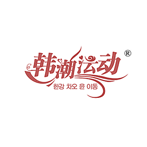 韩潮沄动