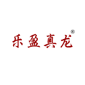 乐盈真龙