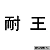 耐王
