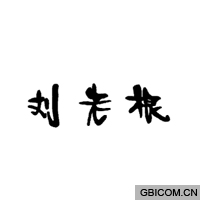刘老根