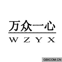 万众一心;WZYX