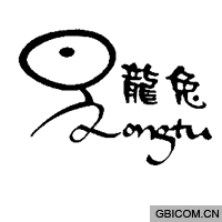 龙兔
