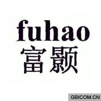 富颢
