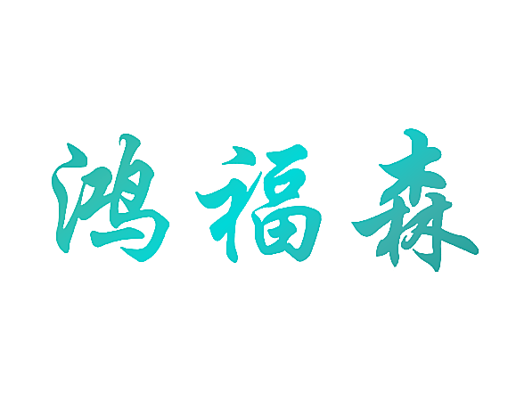 鸿福森