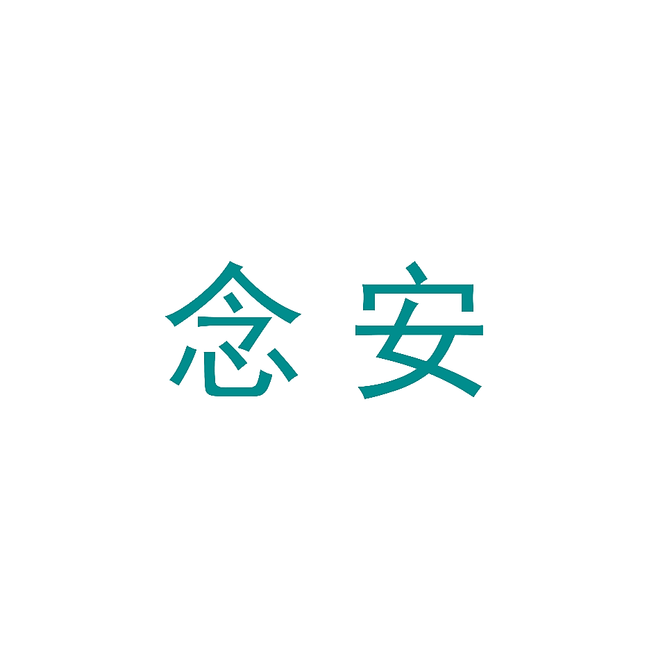 念安