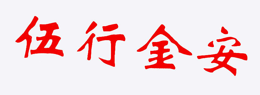 伍行金安