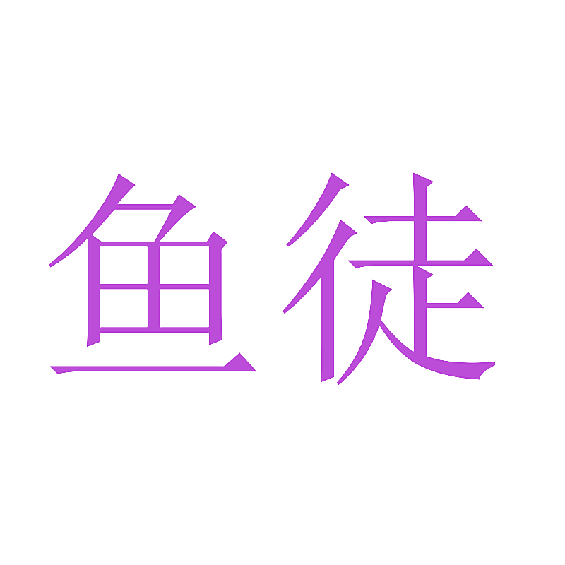 鱼徒