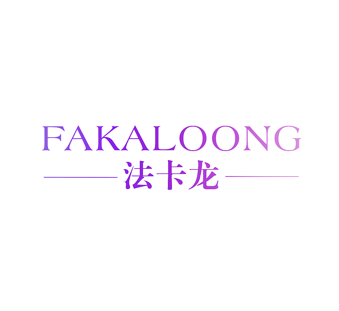 法卡龙 FAKALOONG