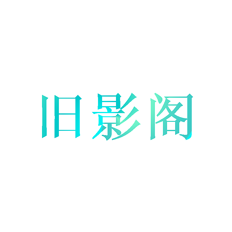 旧影阁
