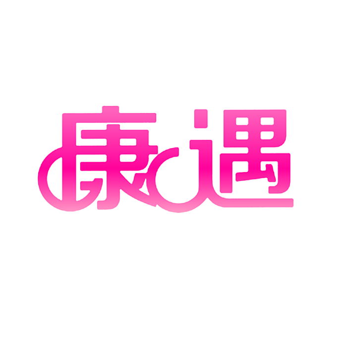 康遇