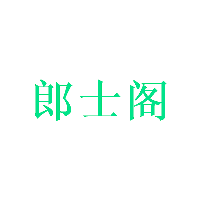 郎士阁