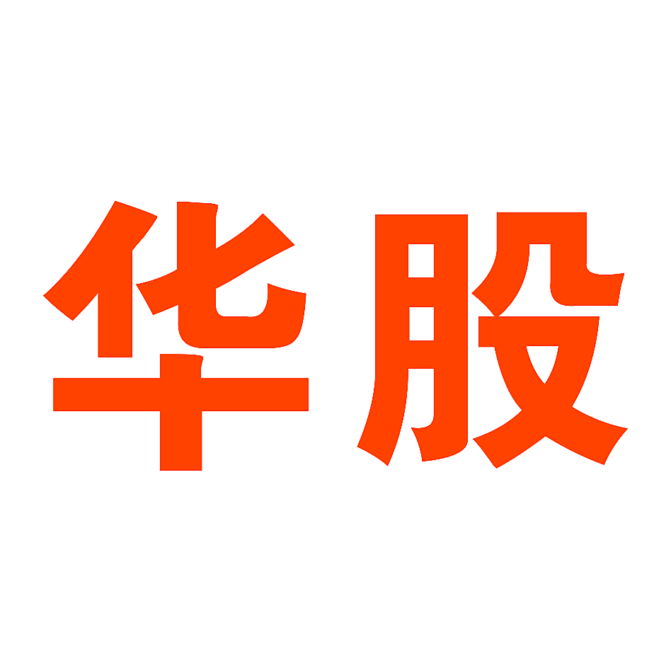 华股