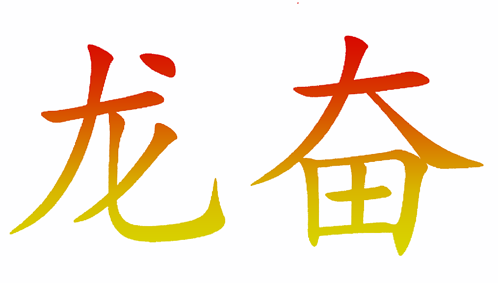 龙奋