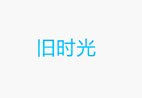 旧时光