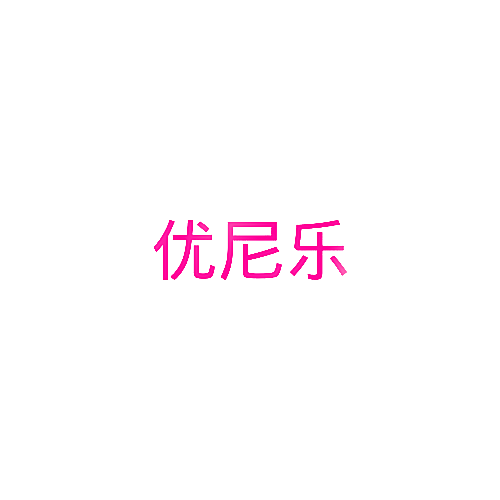 优尼乐