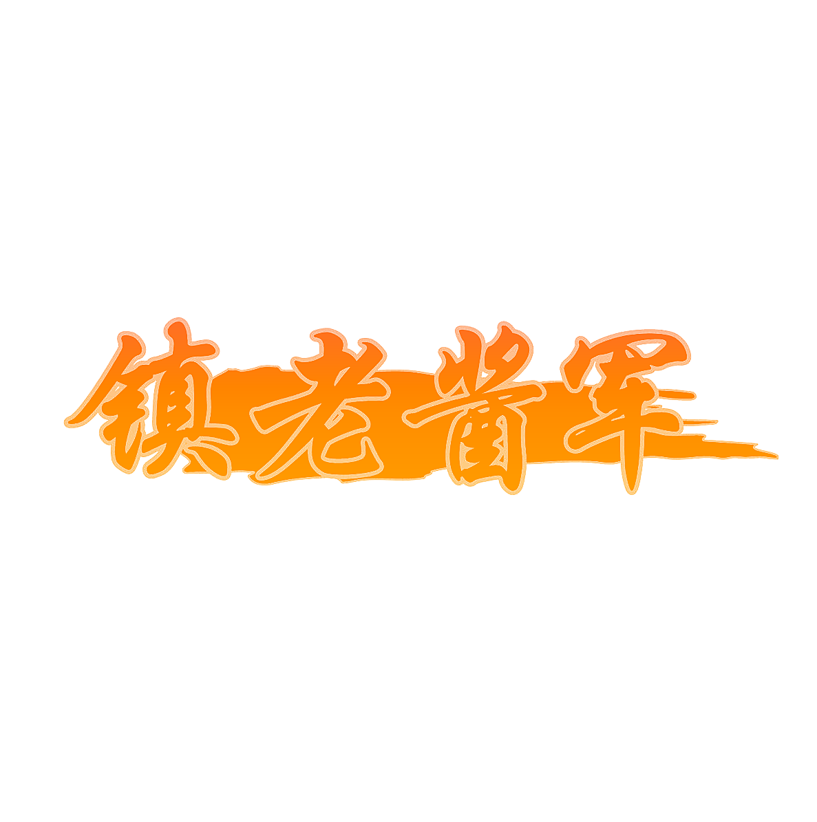镇老酱军