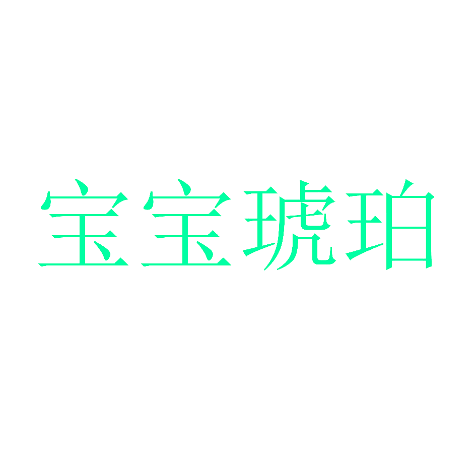 宝宝琥珀