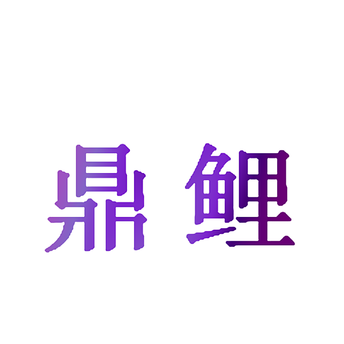 鼎鲤