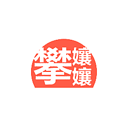 攀孃孃