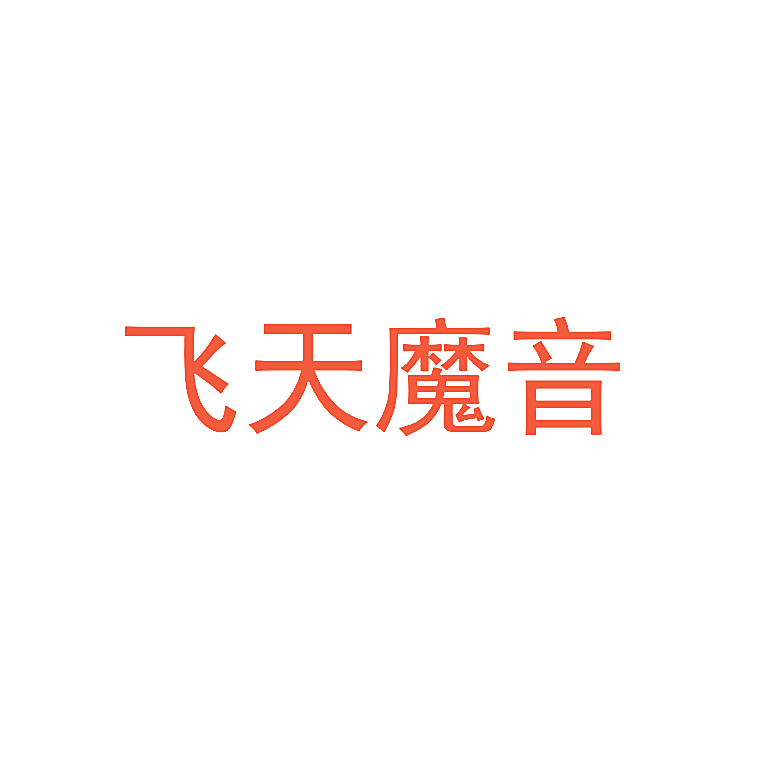 飞天魔音