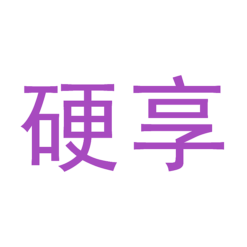 硬享
