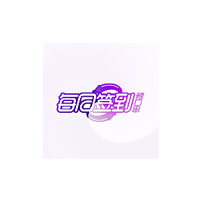 每日签到辣口串
