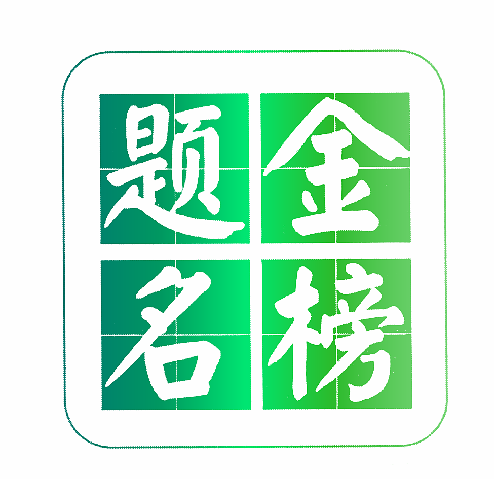 金榜题名