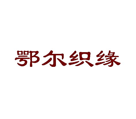 鄂尔织缘
