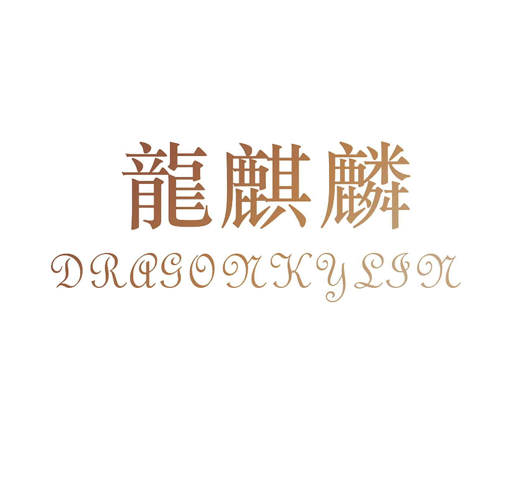 龙麒麟 DRAGONKYLIN