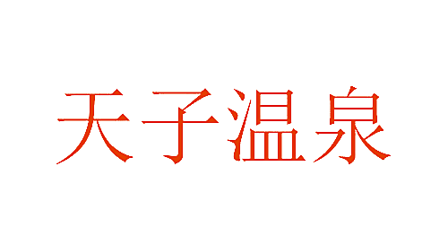 天子温泉