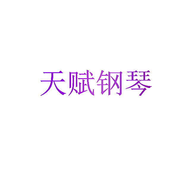 天赋钢琴