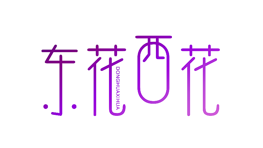 东花西花