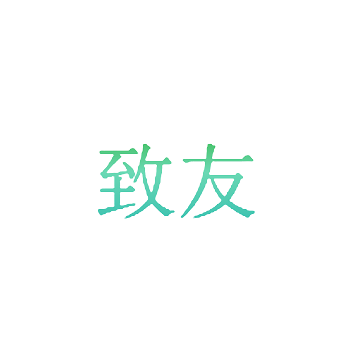 致友