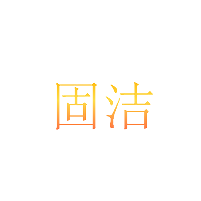 固洁