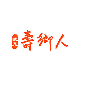 我是寿乡人