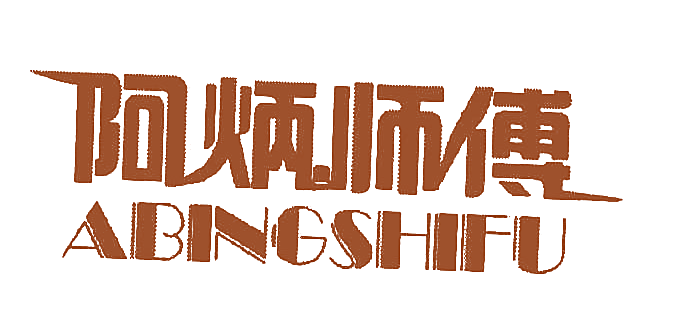 阿炳师傅