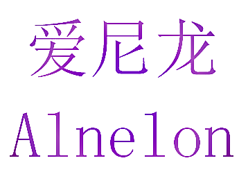 爱尼龙 ALNELON