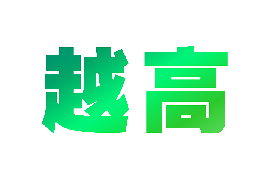 越高