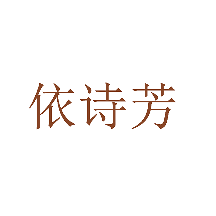 依诗芳