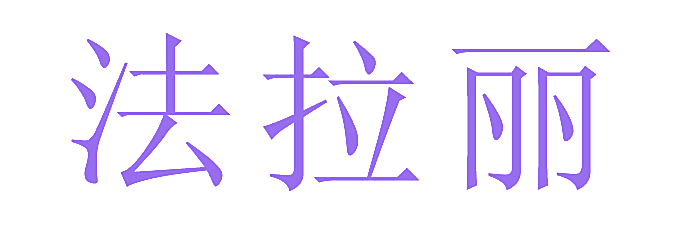 法拉丽