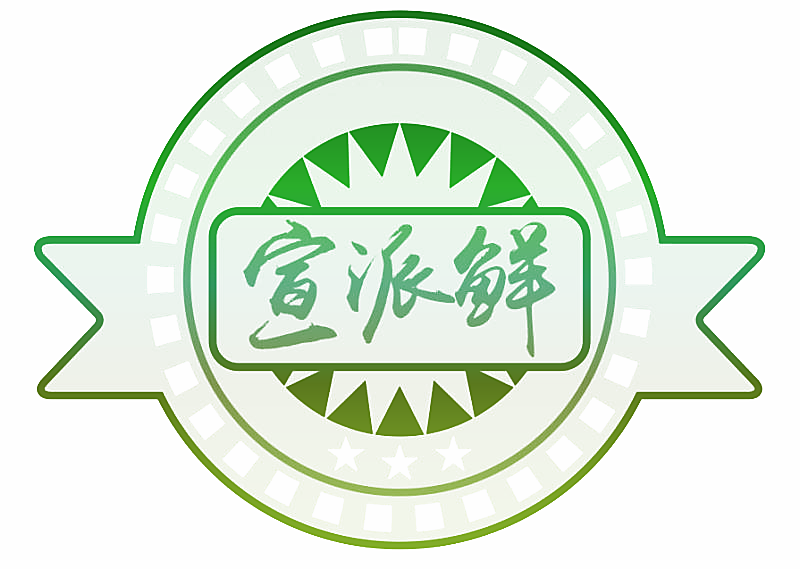 宣派鲜