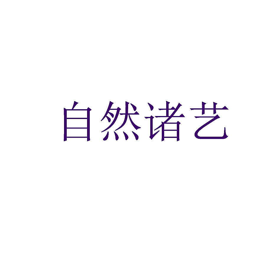 自然诸艺