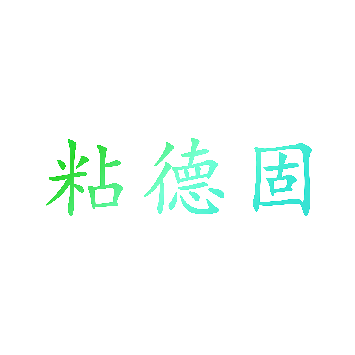 粘德固