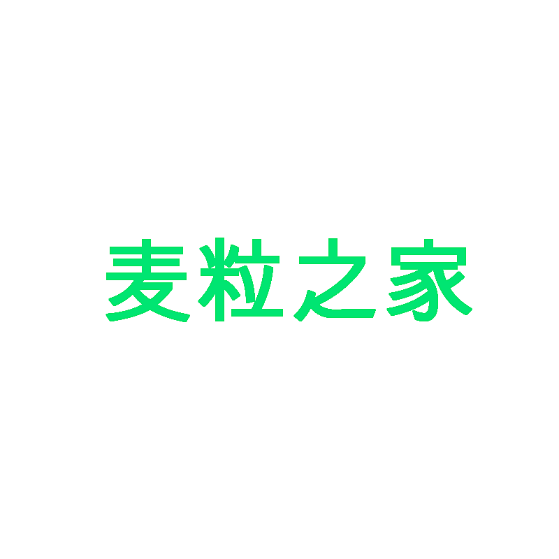 麦粒之家