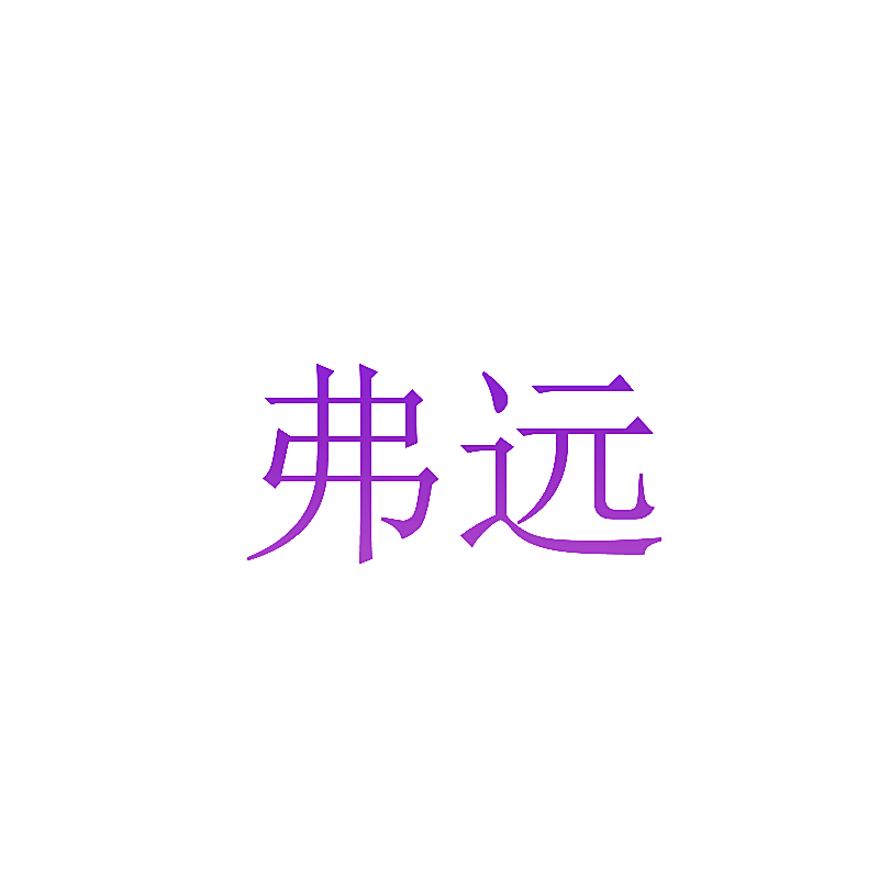 弗远